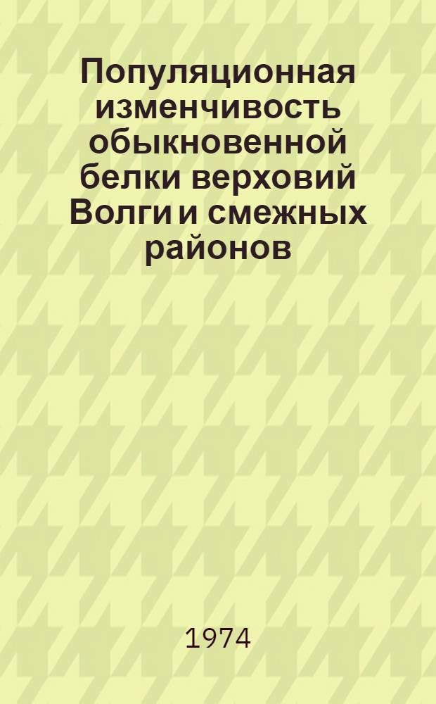 Популяционная изменчивость обыкновенной белки верховий Волги и смежных районов : Автореф. дис. на соиск. учен. степени канд. биол. наук : (03.00.08)