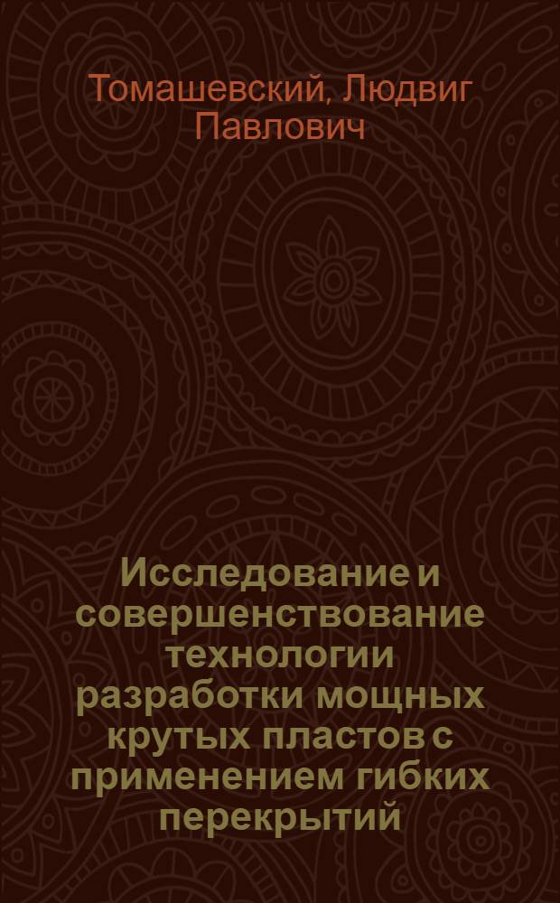 Исследование и совершенствование технологии разработки мощных крутых пластов с применением гибких перекрытий : (На примере Прокопьевско-Киселев. месторождения Кузбасса) : Автореф. дис. на соиск. учен. степени д-ра техн. наук : (05.15.02)