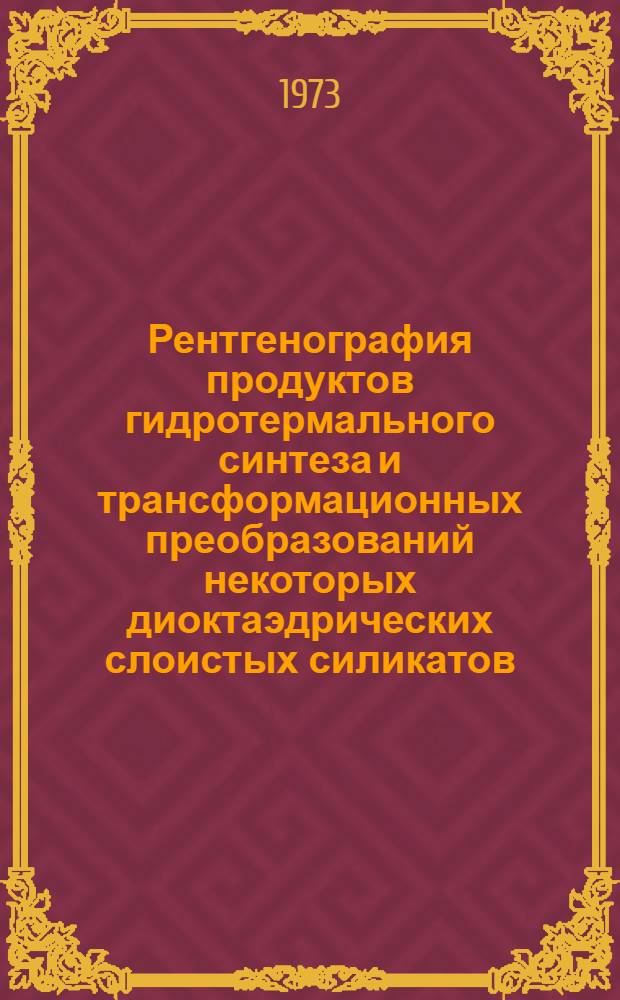 Рентгенография продуктов гидротермального синтеза и трансформационных преобразований некоторых диоктаэдрических слоистых силикатов : Автореф. дис. на соиск. учен. степени канд. геол.-минерал. наук : (01.04.18)
