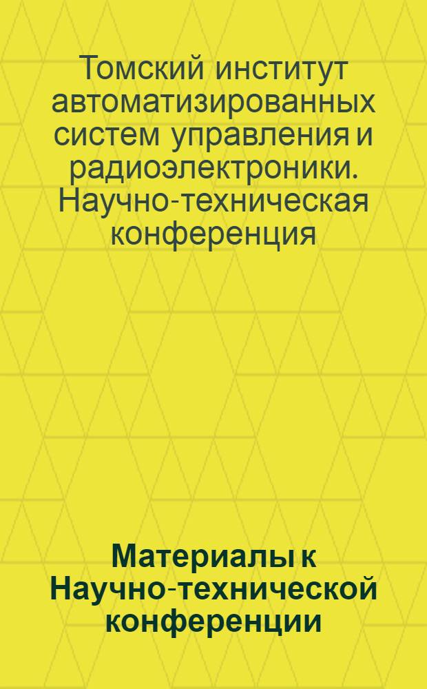 Материалы к Научно-технической конференции
