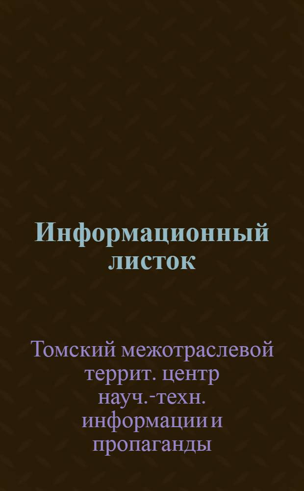Информационный листок