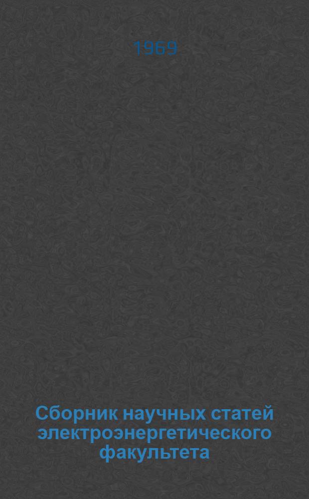 Сборник научных статей электроэнергетического факультета
