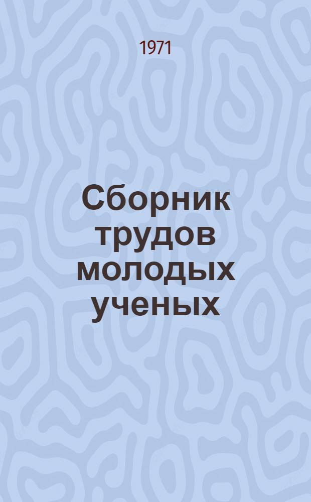 Сборник трудов молодых ученых