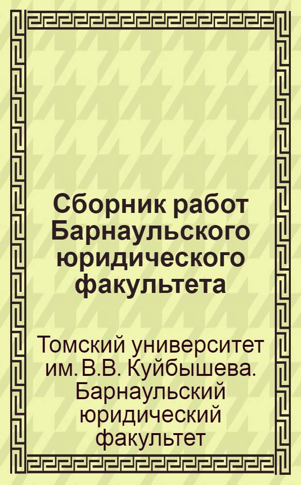 Сборник работ Барнаульского юридического факультета