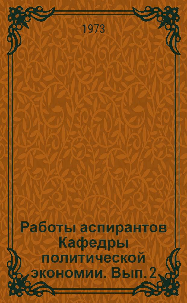 Работы аспирантов Кафедры политической экономии. Вып. 2