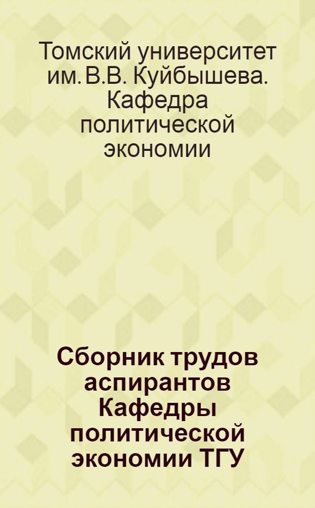 Сборник трудов аспирантов Кафедры политической экономии ТГУ