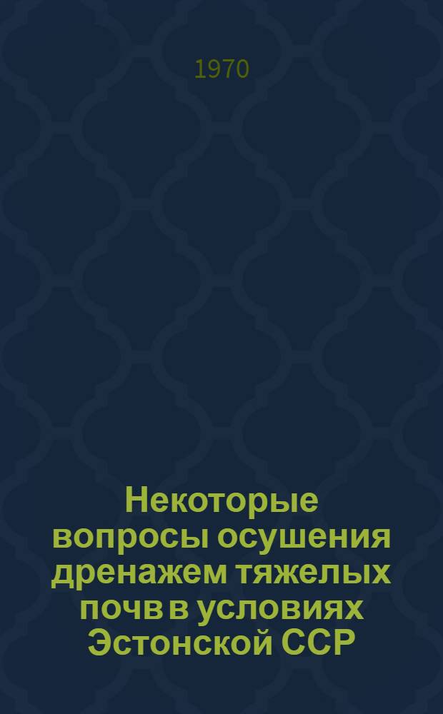 Некоторые вопросы осушения дренажем тяжелых почв в условиях Эстонской ССР : Автореф. дис. на соискание учен. степени канд. техн. наук : (06.531)