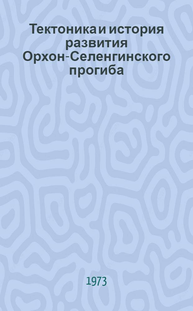 Тектоника и история развития Орхон-Селенгинского прогиба : (Монголия) : Автореф. дис. на соиск. учен. степени канд. геол.-минерал. наук : (04.00.04)