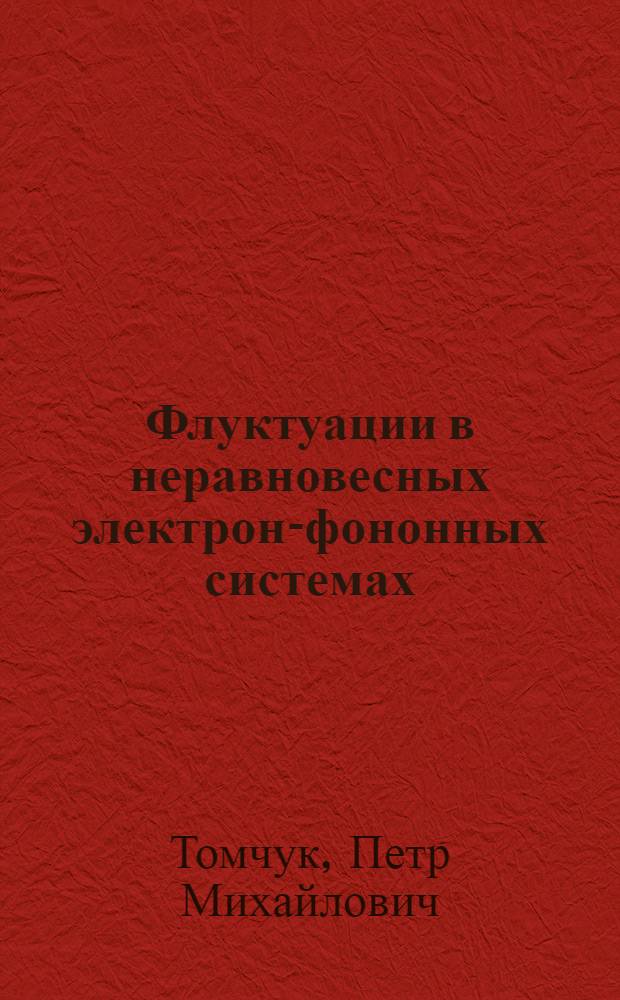 Флуктуации в неравновесных электрон-фононных системах