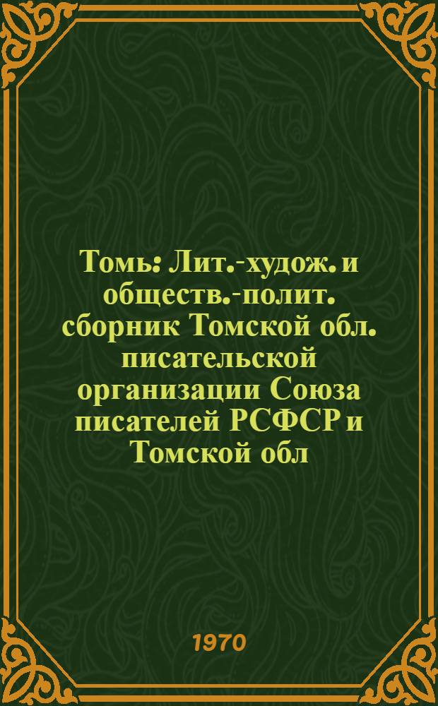 Томь : Лит.-худож. и обществ.-полит. сборник Томской обл. писательской организации Союза писателей РСФСР и Томской обл. организации Союза журналистов СССР