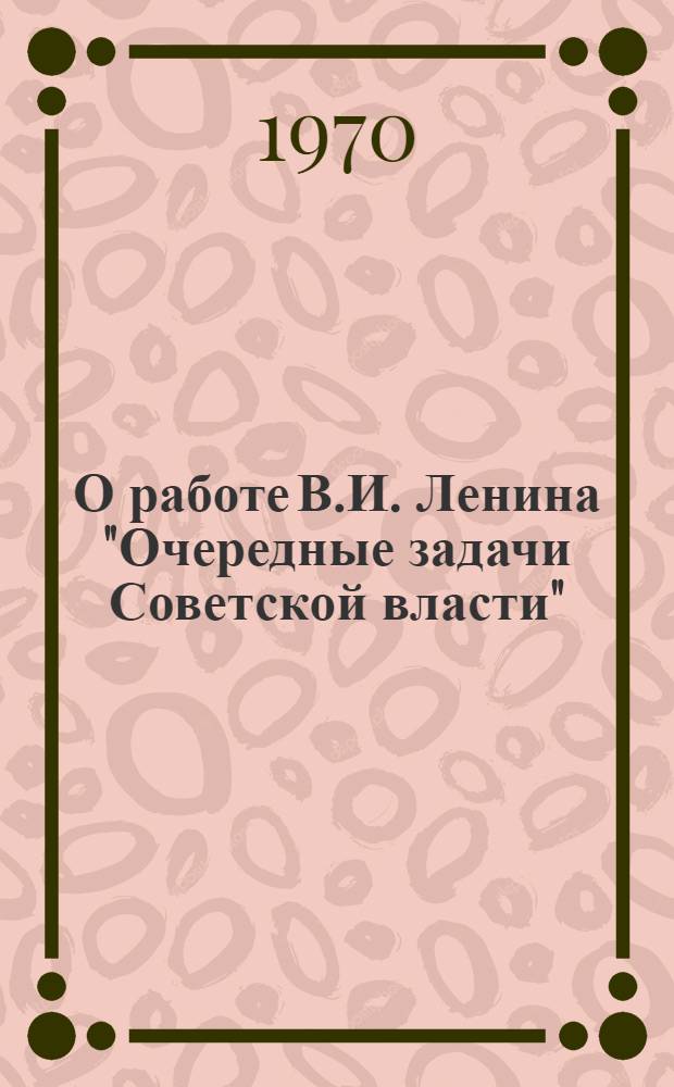 О работе В.И. Ленина "Очередные задачи Советской власти"