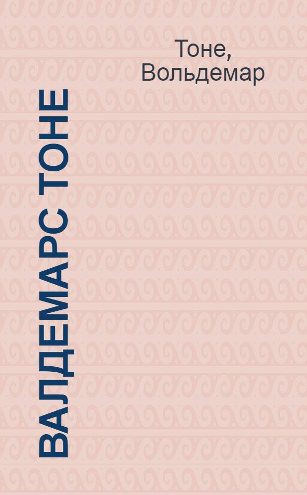 Валдемарс Тоне : Выставка живописи и рисунка : Каталог