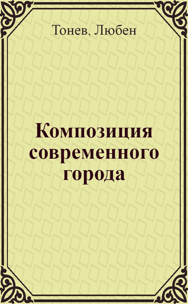 Композиция современного города