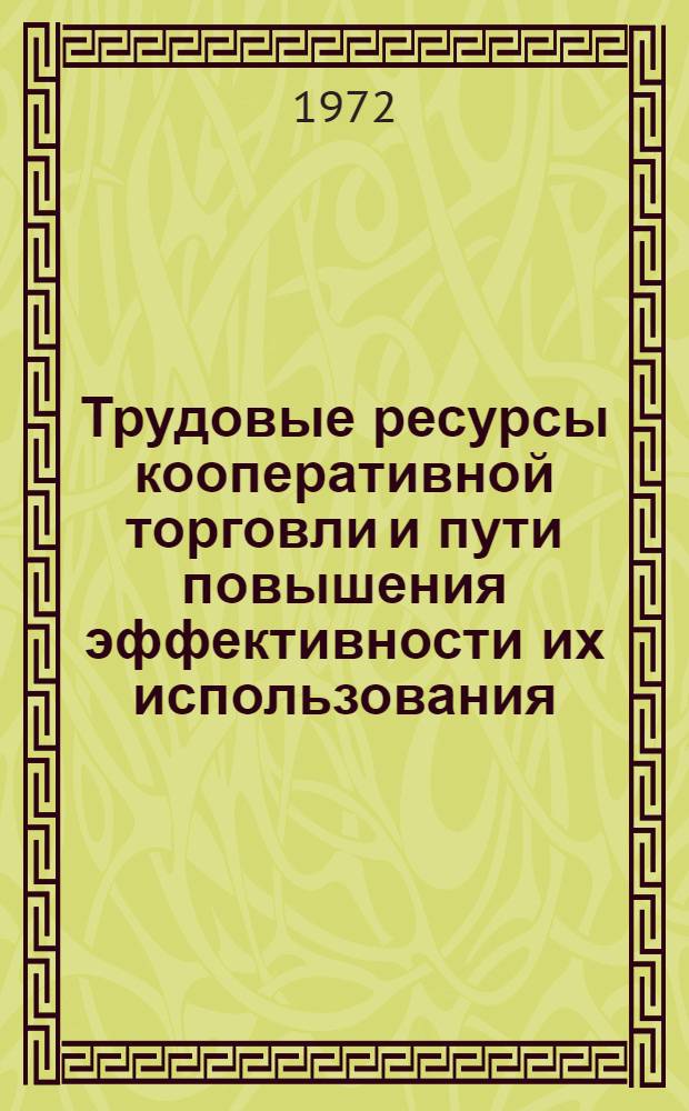 Трудовые ресурсы кооперативной торговли и пути повышения эффективности их использования : (На материалах потреб. кооперации УзССР) : Автореф. дис. на соиск. учен. степени канд. экон. наук : (08.00.07)