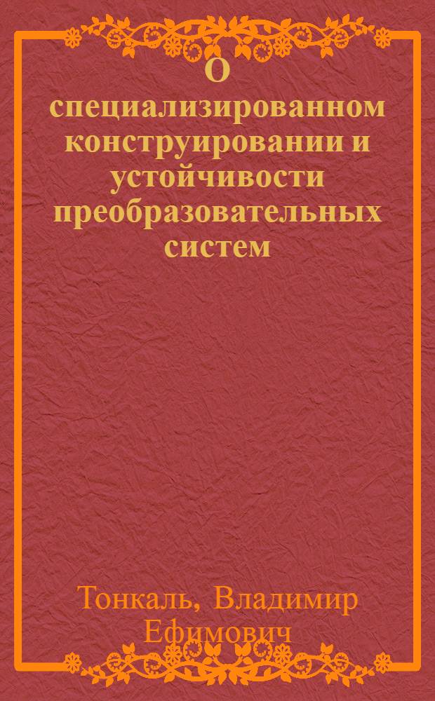 О специализированном конструировании и устойчивости преобразовательных систем