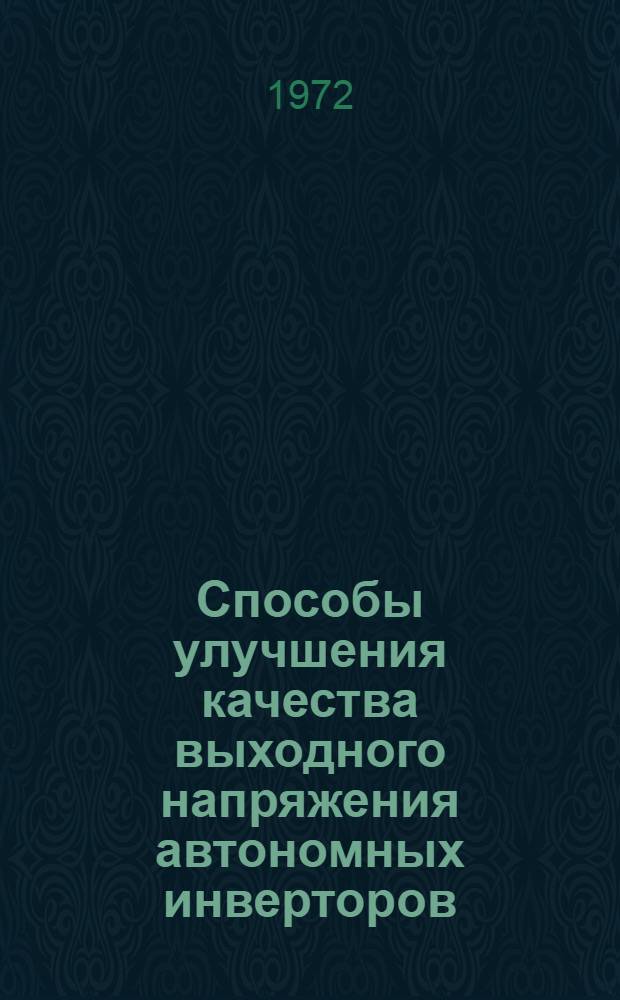 Способы улучшения качества выходного напряжения автономных инверторов