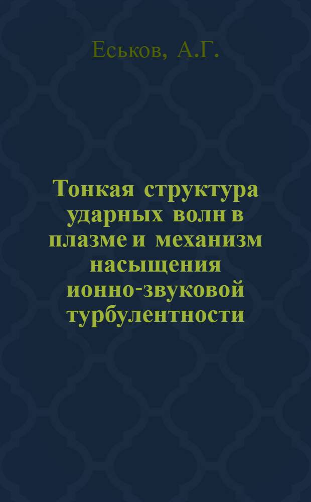 Тонкая структура ударных волн в плазме и механизм насыщения ионно-звуковой турбулентности