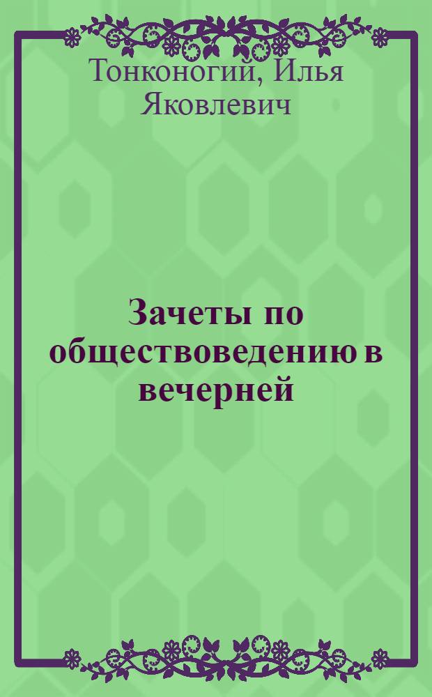 Зачеты по обществоведению в вечерней (сменной) школе : Метод. указания