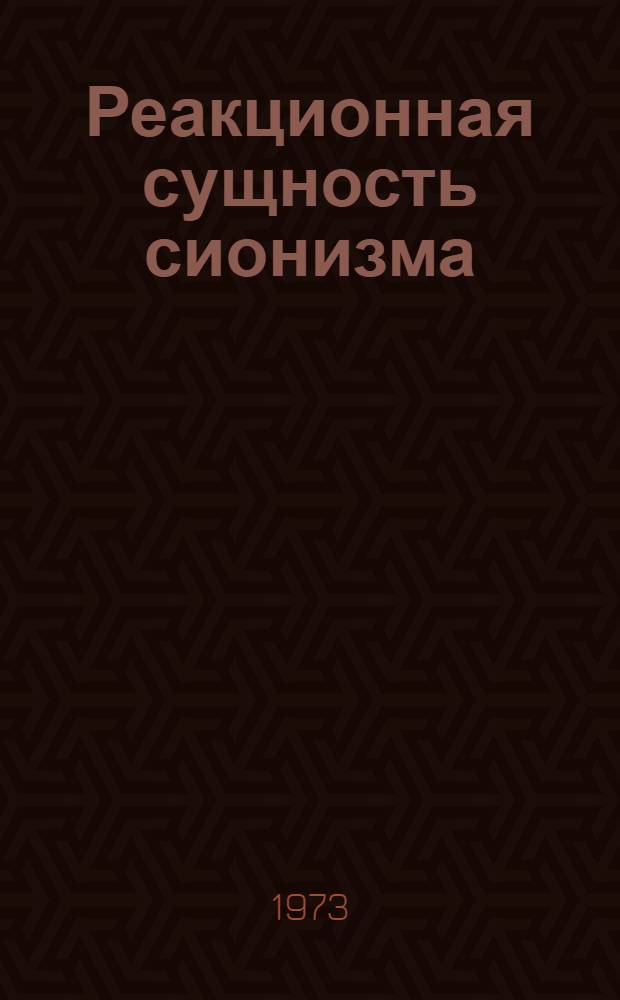 Реакционная сущность сионизма