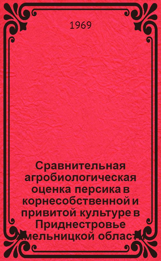 Сравнительная агробиологическая оценка персика в корнесобственной и привитой культуре в Приднестровье Хмельницкой области : Автореф. дис. на соискание учен. степени канд. с.-х. наук : (06.536)