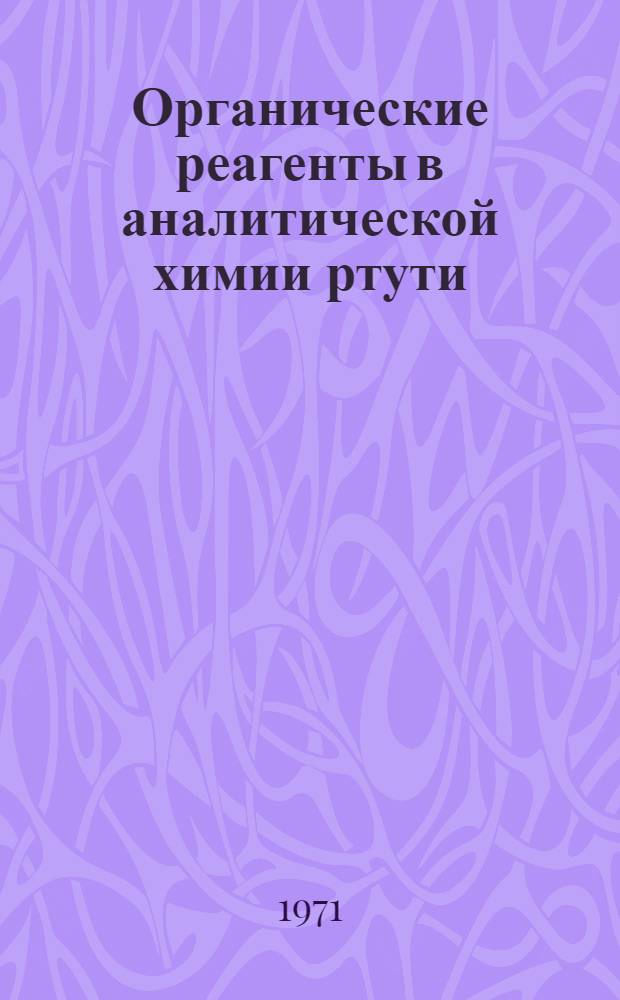 Органические реагенты в аналитической химии ртути (II) : Автореф. дис. на соискание учен. степени канд. хим. наук : (071)