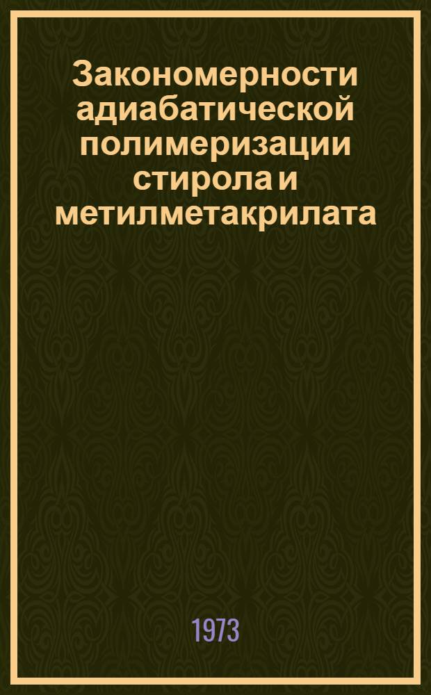 Закономерности адиабатической полимеризации стирола и метилметакрилата : Автореф. дис. на соиск. учен. степени канд. хим. наук : (02.00.04)