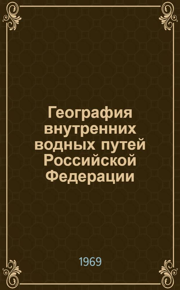 География внутренних водных путей Российской Федерации : (Проблемы террит. организации и анализ перевозок) : Автореферат дис. на соискание учен. степени канд. геогр. наук : (691)