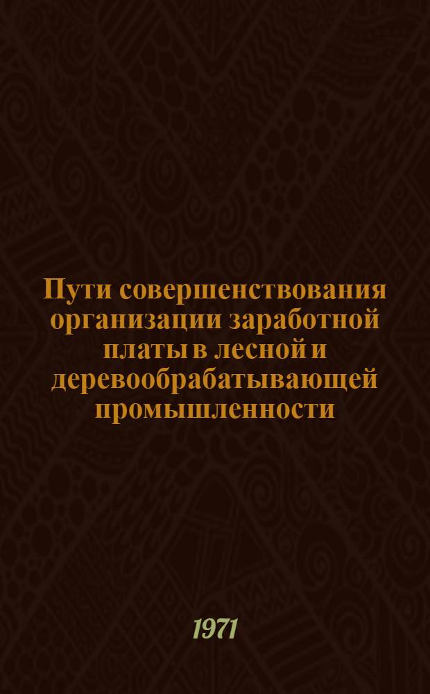 Пути совершенствования организации заработной платы в лесной и деревообрабатывающей промышленности : (На примерах ЭССР) : Автореф. дис. на соискание учен. степени канд. экон. наук : (594)