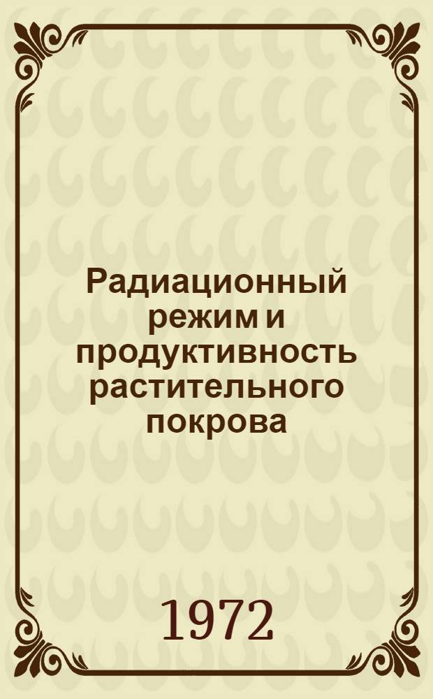 Радиационный режим и продуктивность растительного покрова : Автореф. дис. на соискание учен. степени д-ра биол. наук : (094)