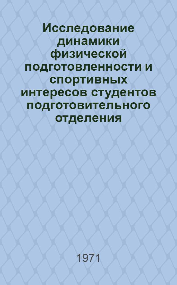 Исследование динамики физической подготовленности и спортивных интересов студентов подготовительного отделения : Автореф. дис. на соискание учен. степени канд. пед. наук : (734)