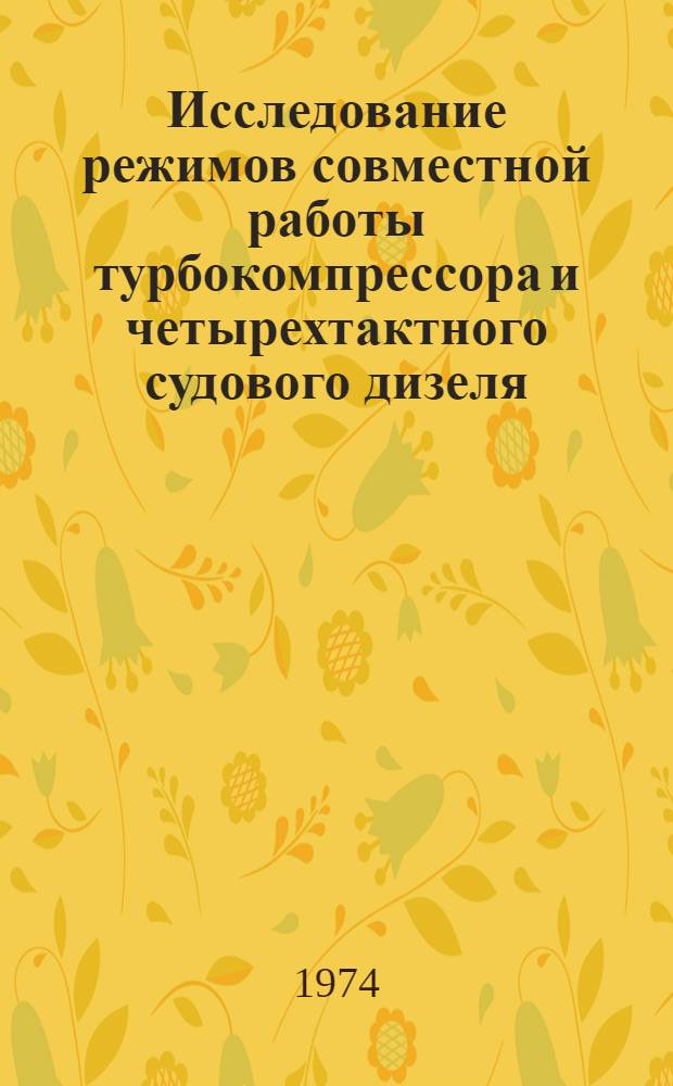 Исследование режимов совместной работы турбокомпрессора и четырехтактного судового дизеля : Автореф. дис. на соиск. учен. степени канд. техн. наук : (05.08.05)