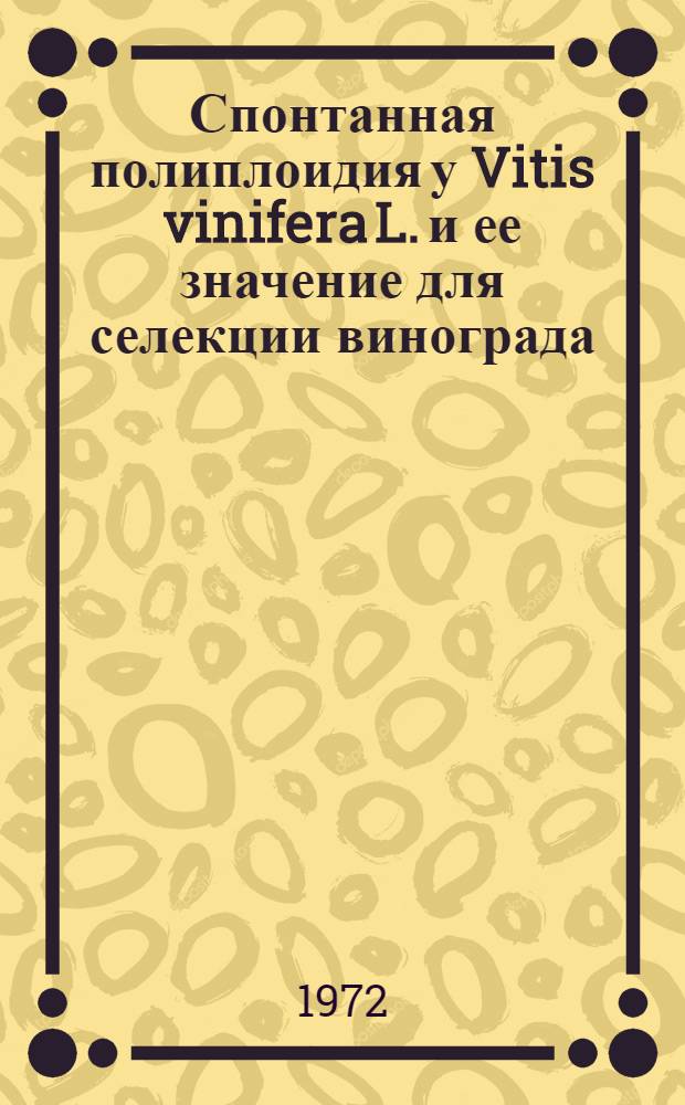 Спонтанная полиплоидия у Vitis vinifera L. и ее значение для селекции винограда : Автореф. дис. на соиск. учен. степени канд. биол. наук : (104)
