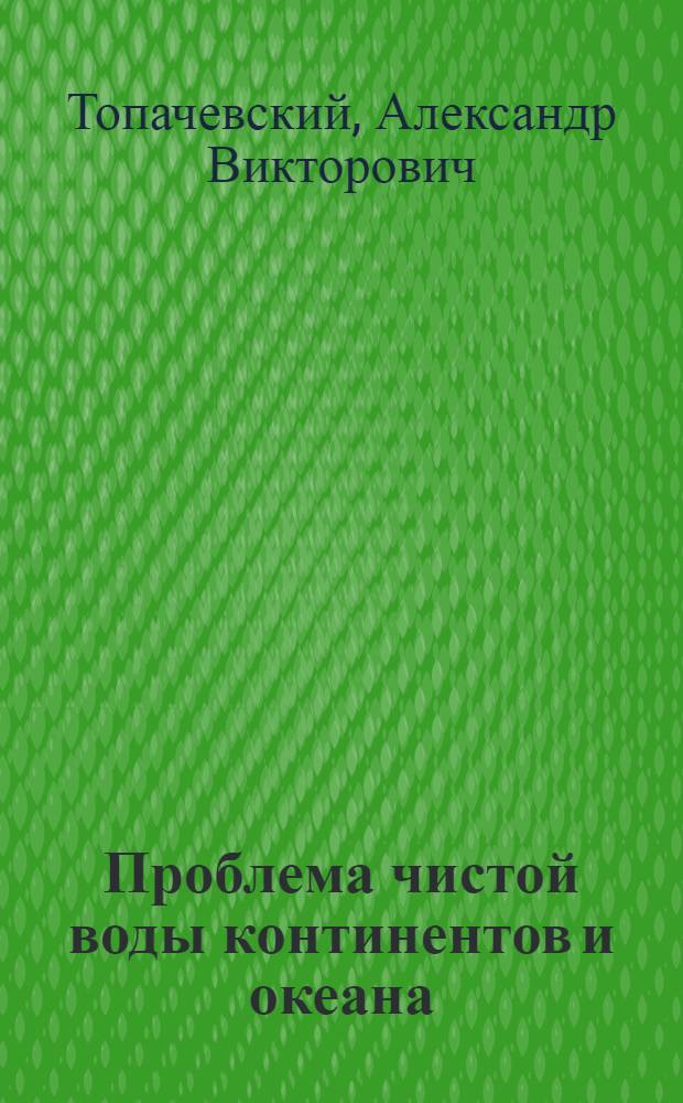 Проблема чистой воды континентов и океана : Науч. доклад