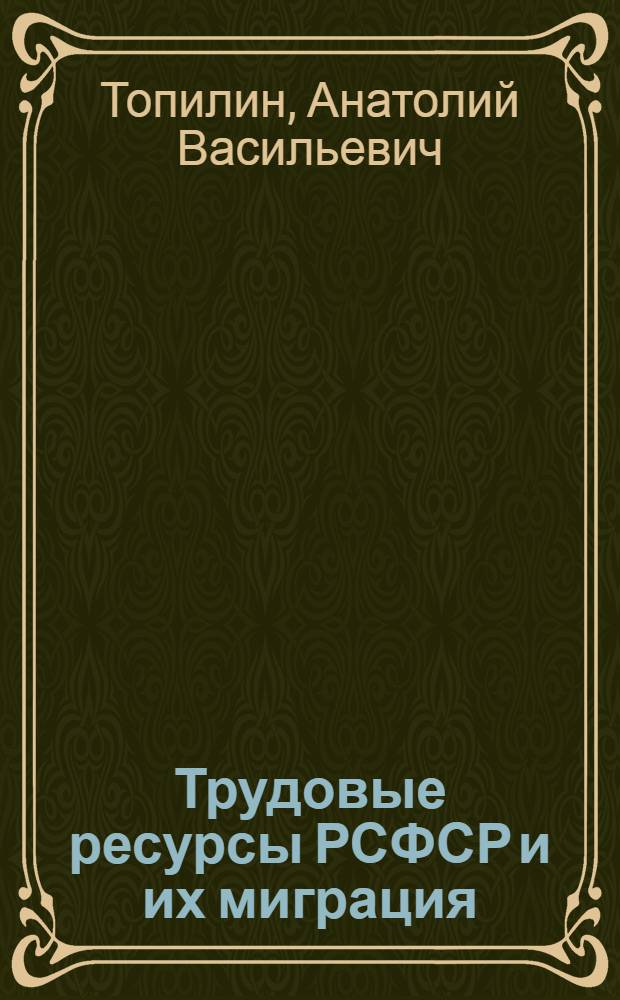 Трудовые ресурсы РСФСР и их миграция : Автореф. дис. на соискание учен. степени канд. экон. наук