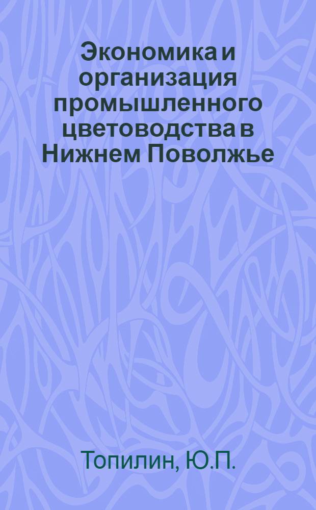 Экономика и организация промышленного цветоводства в Нижнем Поволжье : Автореф. дис. на соискание учен. степени канд. экон. наук : (594)