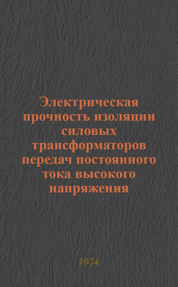 Электрическая прочность изоляции силовых трансформаторов передач постоянного тока высокого напряжения : Автореф. дис. на соиск. учен. степени канд. техн. наук