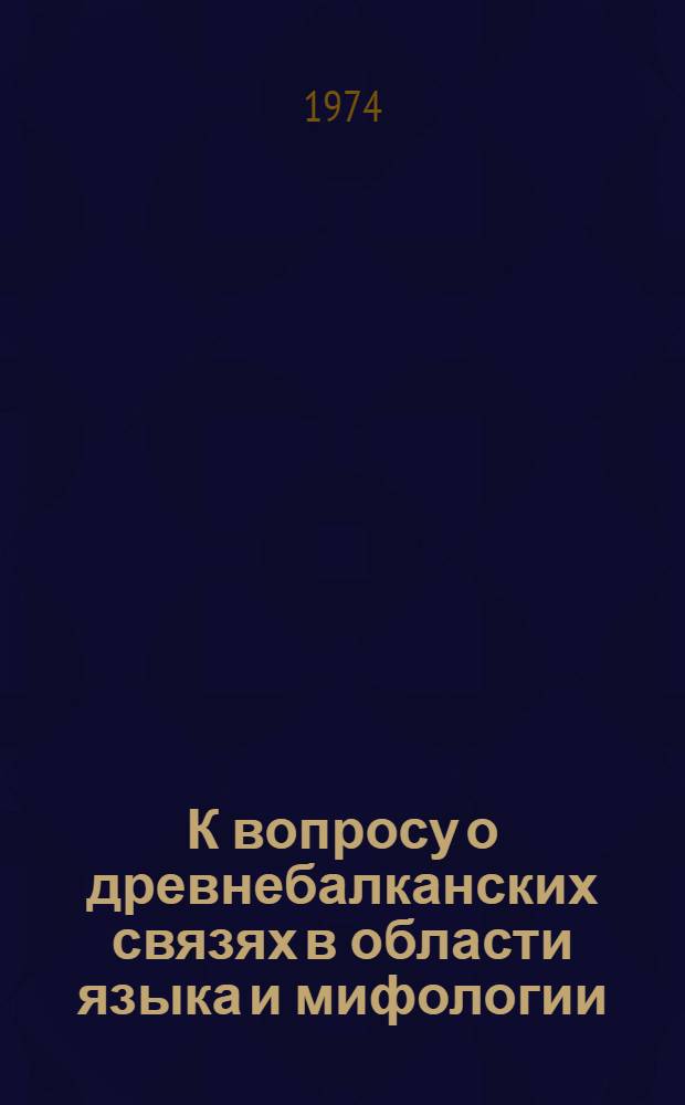 К вопросу о древнебалканских связях в области языка и мифологии