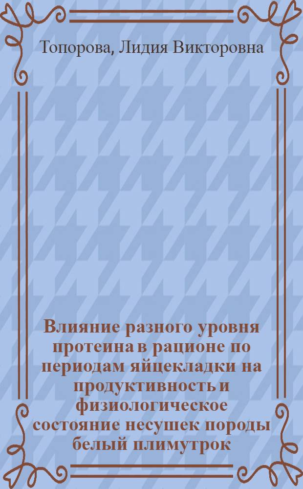 Влияние разного уровня протеина в рационе по периодам яйцекладки на продуктивность и физиологическое состояние несушек породы белый плимутрок : Автореф. дис. на соискание учен. степени канд. с.-х. наук : (551)