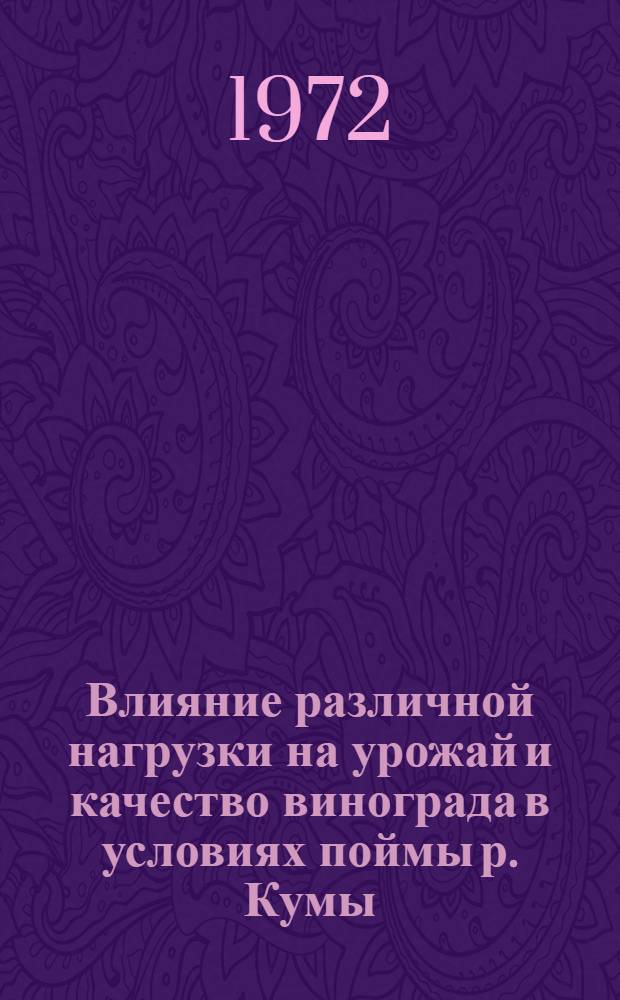 Влияние различной нагрузки на урожай и качество винограда в условиях поймы р. Кумы : Автореф. дис. на соиск. учен. степени канд. с.-х. наук : (537)