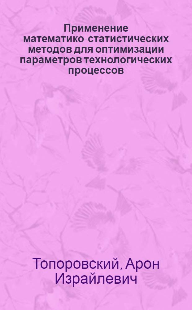 Применение математико-статистических методов для оптимизации параметров технологических процессов : (На примере Норил. комбината) : Автореф. дис. на соискание учен. степени канд. экон. наук