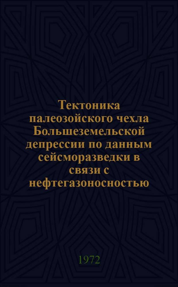 Тектоника палеозойского чехла Большеземельской депрессии по данным сейсморазведки в связи с нефтегазоносностью : Автореф. дис. на соиск. учен. степени канд. геол.-минерал. наук : (131)