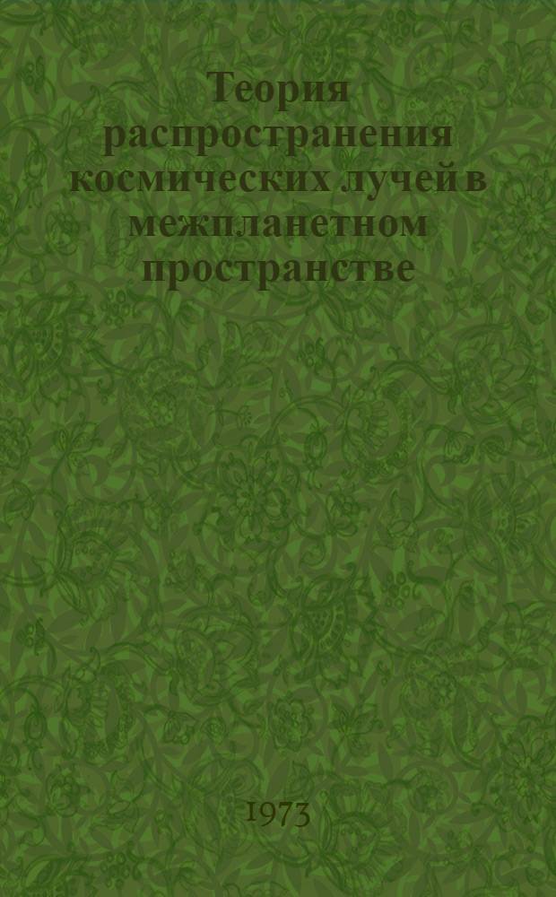 Теория распространения космических лучей в межпланетном пространстве : Автореф. дис. на соиск. учен. степени д-ра физ.-мат. наук : (01.04.02)