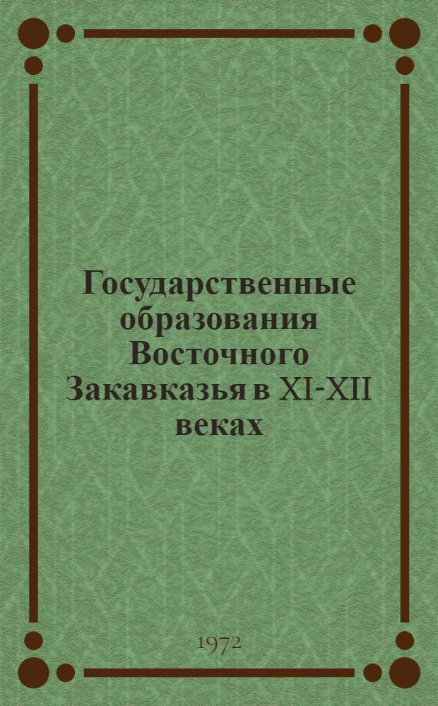 Государственные образования Восточного Закавказья в XI-XII веках : Автореф. дис. на соиск. учен. степени канд. ист. наук : (573)