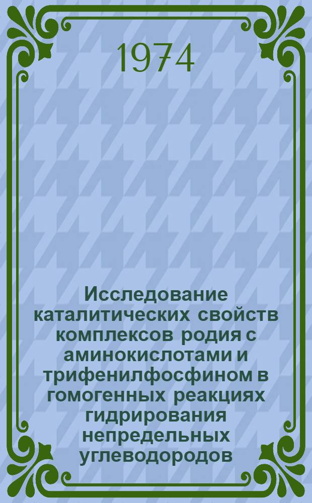 Исследование каталитических свойств комплексов родия с аминокислотами и трифенилфосфином в гомогенных реакциях гидрирования непредельных углеводородов : Автореф. дис. на соиск. учен. степени канд. хим. наук : (02.00.03)