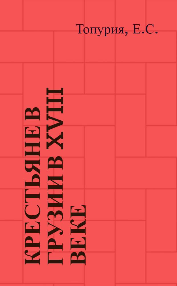 Крестьяне в Грузии в XVIII веке : Автореф. дис. на соискание учен. степени канд. ист. наук : (07.571)