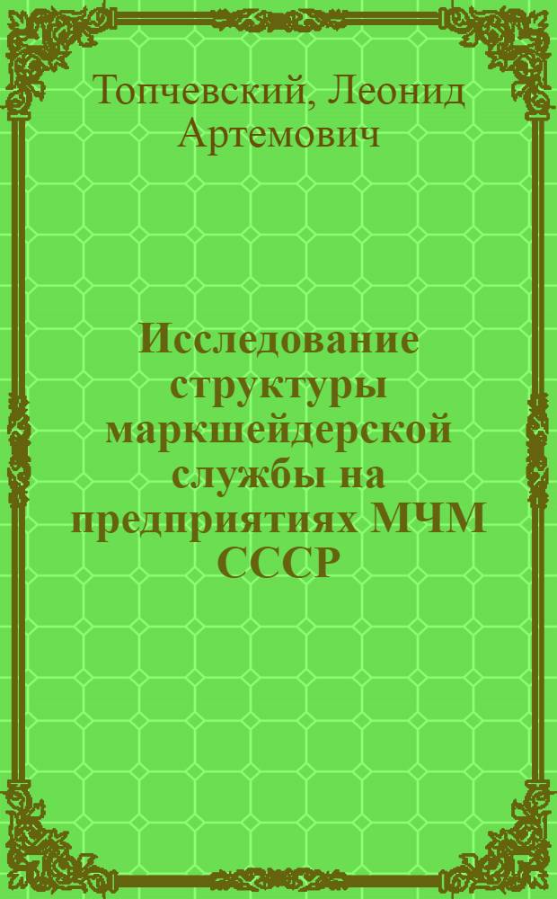 Исследование структуры маркшейдерской службы на предприятиях МЧМ СССР : Автореф. дис. на соиск. учен. степени канд. техн. наук : (310)