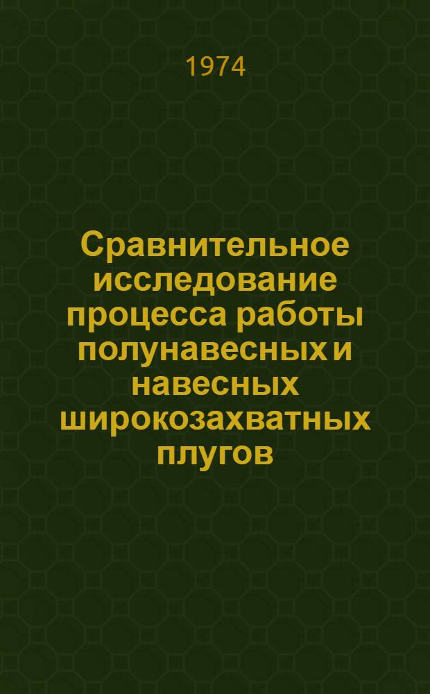 Сравнительное исследование процесса работы полунавесных и навесных широкозахватных плугов : Автореф. дис. на соиск. учен. степени канд. техн. наук : (05.06.01)