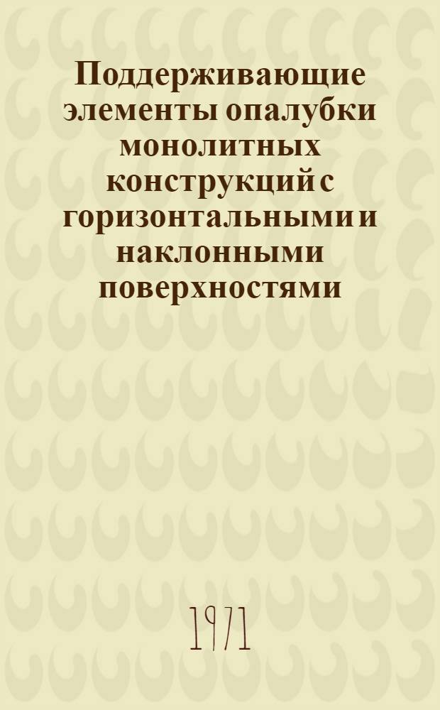 Поддерживающие элементы опалубки монолитных конструкций с горизонтальными и наклонными поверхностями : Пояснит. текст к альбому рабочих чертежей
