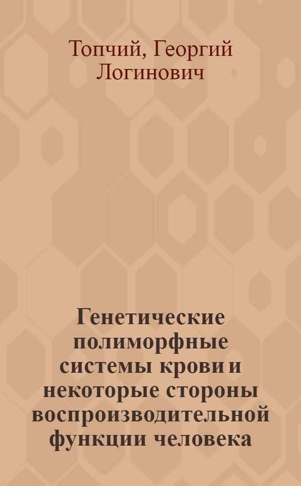 Генетические полиморфные системы крови и некоторые стороны воспроизводительной функции человека : Автореф. дис. на соиск. учен. степени канд. биол. наук : (03.00.15)