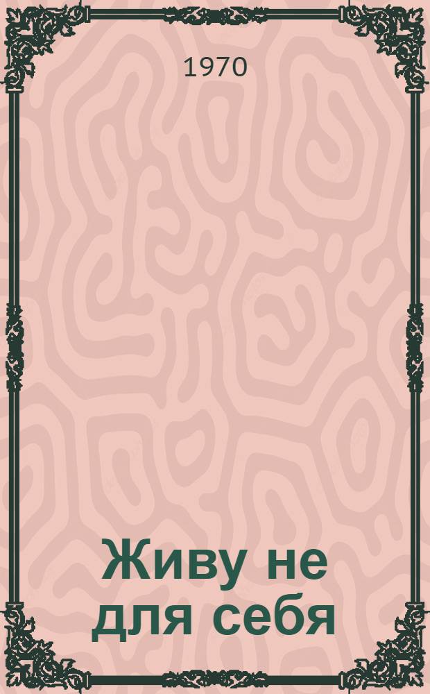 Живу не для себя : Стихи